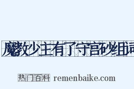魔教少主有了守宫砂组词是什么意思的图片